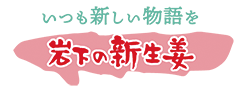 岩下食品株式会社